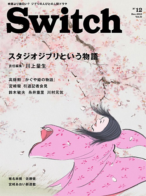 Switch 12月号で かぐや姫の物語 特集 久石譲の現場レポートも エンタメovo オーヴォ