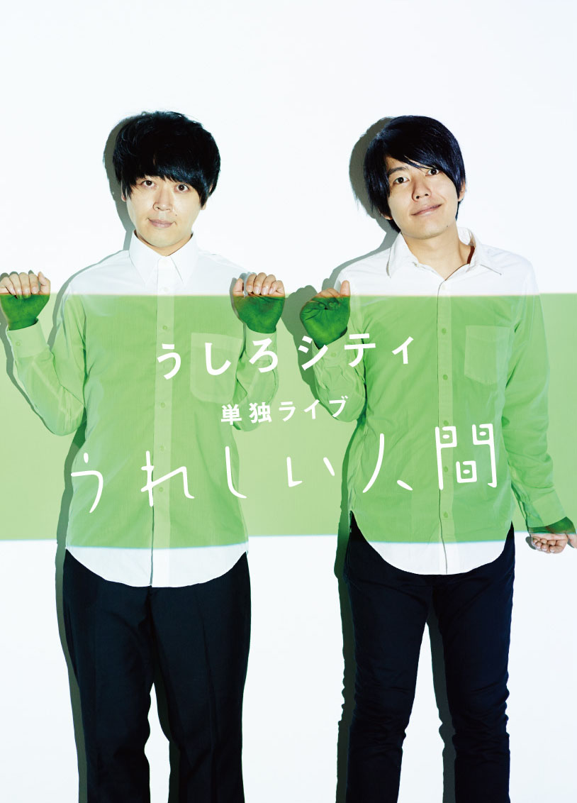 ２０１３年伸び率ナンバーワン芸人 うしろシティ 単独ライブｄｖｄ うれしい人間 が発売に エンタメovo オーヴォ
