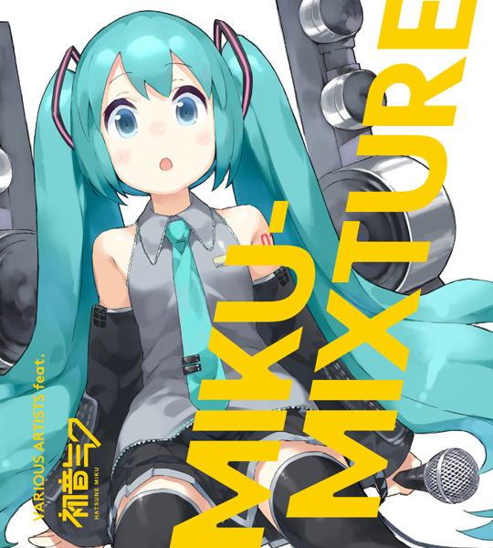 人気ボカロp共演アルバム Miku Mixture 描き下ろしイラスト満載の特典情報を発表 エンタメovo オーヴォ