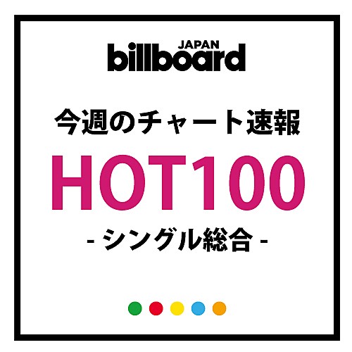 ビルボード 関ジャニ なぐりガキbeat Japan Hot100総合首位獲得 星野源 恋 連続首位は7週でストップ エンタメovo オーヴォ