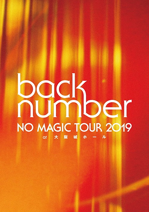 Back Number 映像作品 No Magic Tour 2019 At大阪城ホール ジャケ写公開 エンタメovo オーヴォ