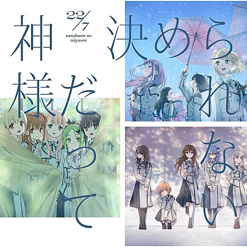 先ヨミ】22/7『神様だって決められない』8.4万枚で現在シングル1位