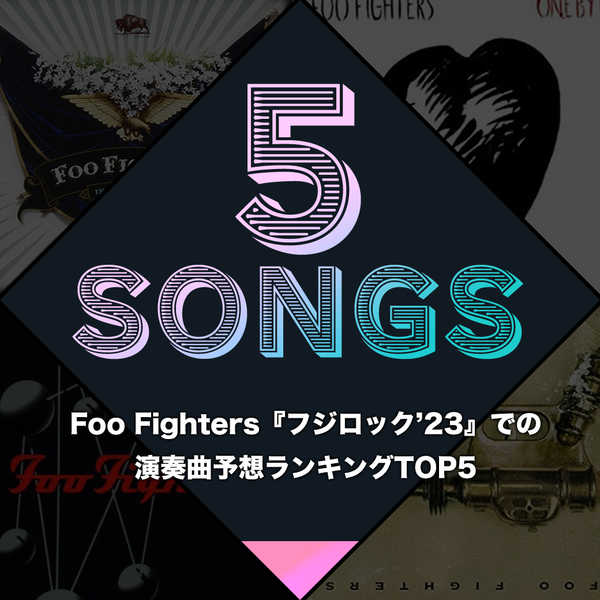 フジロック'23』でのFoo Fighters演奏曲予想ランキングTOP5 | エンタメ