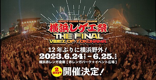 横浜レゲエ祭】復活にしてラスト、12年ぶりに横浜の野外で開催決定 in