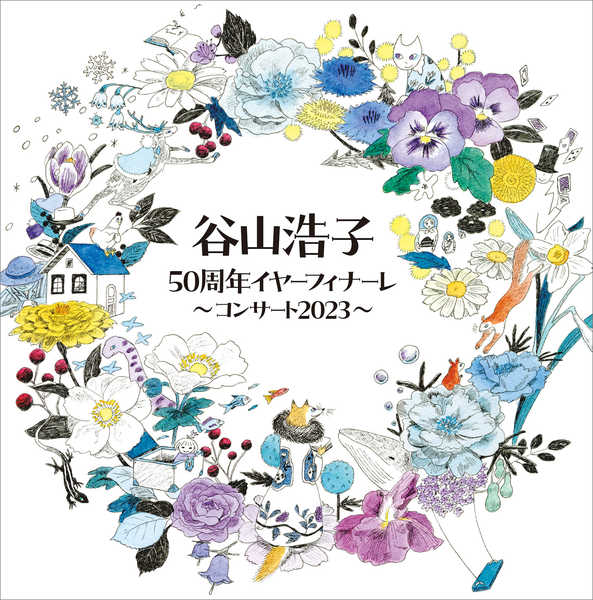 谷山浩子、デビュー50周年企画第3弾のライブCDアルバム詳細を発表
