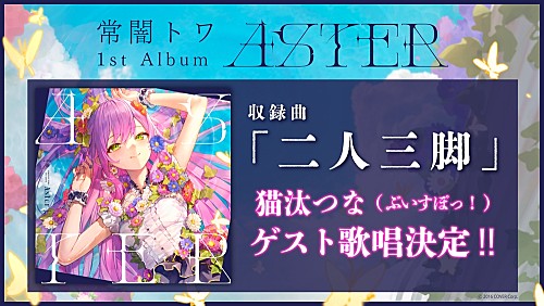 ホロライブの常闇トワ、1stアルバム収録曲で『ぶいすぽっ！』猫汰つな